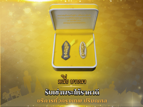 มีของสะสมสิ่งศักดิ์สิทธ์ เปลี่ยนเป็นเงินสดได้ทันที